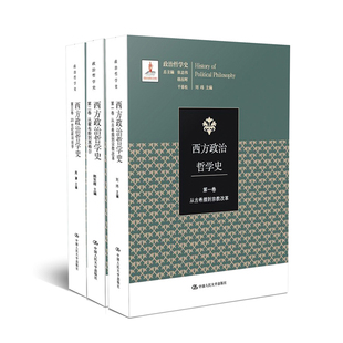 西方政治哲学史(全3卷)刘玮中国人民大学出版社新华书店正版