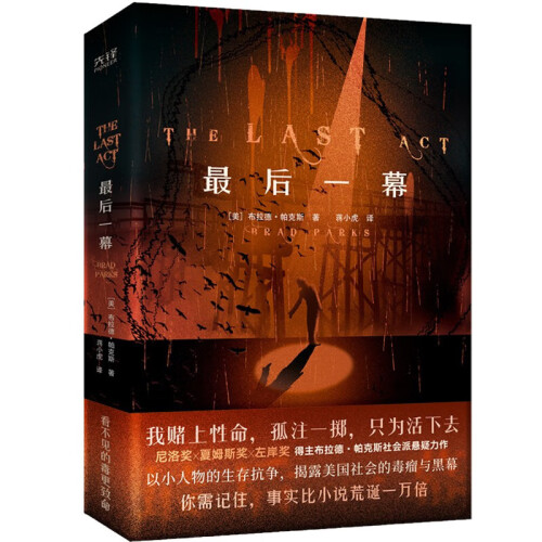 最后一幕 布拉德·帕克斯社会派悬疑力作 揭露美国社会的毒瘤与黑幕 美国现代长篇悬疑小说【新华书店正版书籍】