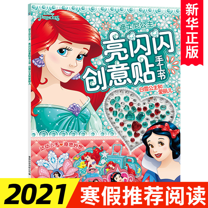 白雪公主和爱丽儿 亮闪闪创意贴手工书 儿童动脑玩具书3-4-5-6岁宝宝全脑开发益智游戏女孩贴纸书粘画培养专注力训练幼儿园迪士尼