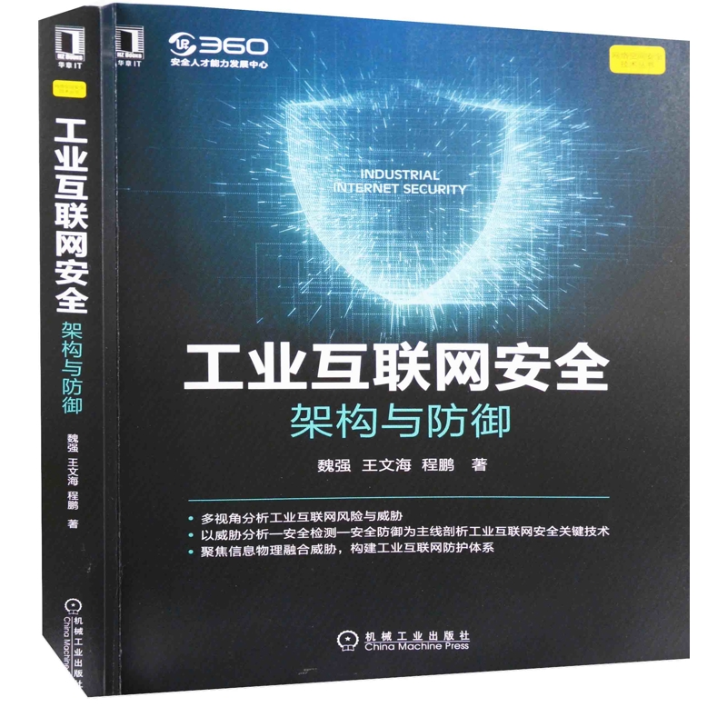 工业互联网安全：架构与防御魏强, 王文海, 程鹏著计算机安全与密码学机械工业出版社新华书店正版