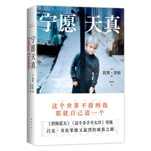 宁愿天真 吕克 贝松 著 不加粉饰 不耍滑头 不遮遮掩掩 孩子的思维 呈现我所经历的原原本本的生活 南海出版公司 新华正版书籍