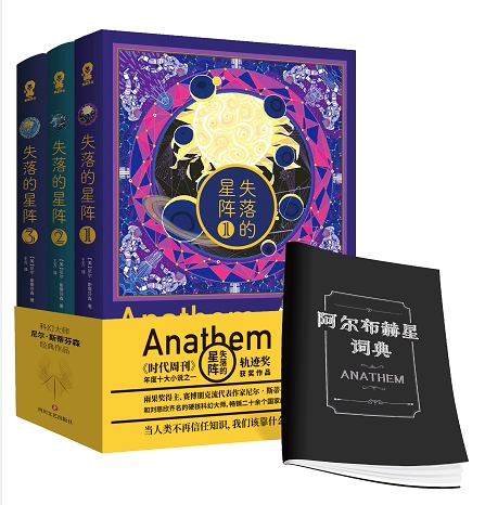 失落的星阵【随书附赠阿尔布赫星词典】尼尔斯蒂芬森著 带读者进入外星世界 关于多维宇宙的之作科幻小说外国小说新华书店