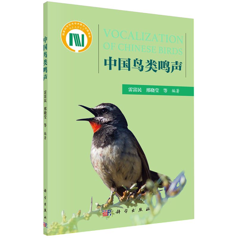 中国鸟类鸣声雷富民 等动物科学出版社新华书店正版