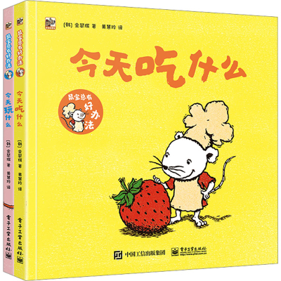 鼠宝总有好办法(全2册)(韩)金瑟琪绘本/图画书/少儿动漫书电子工业出版社新华书店正版
