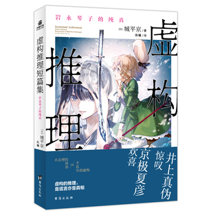 虚构推理短篇集-岩永琴子的纯真[ 日 ] 城平京侦探推理/恐怖惊悚小说台海出版社新华书店正版