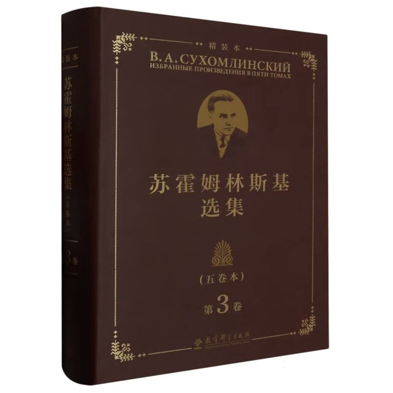 苏霍姆林斯基选集(五卷本)(第3卷)(精装本)蔡汀教育/教育普及教育科学出版社新华书店正版