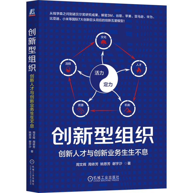 创新型组织：创新人才与创新业务生生不息周文辉  周依芳  姚思芳  谢宇沙  著管理学理论/MBA机械工业出版社,书籍/杂志/报纸,企业管理,淘宝优惠券,粉丝福利购,淘宝优惠卷