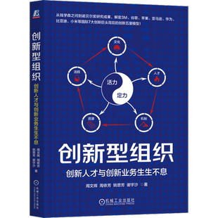 创新型组织：创新人才与创新业务生生不息周文辉  周依芳  姚思芳  谢宇沙  著管理学理论/MBA机械工业出版社
