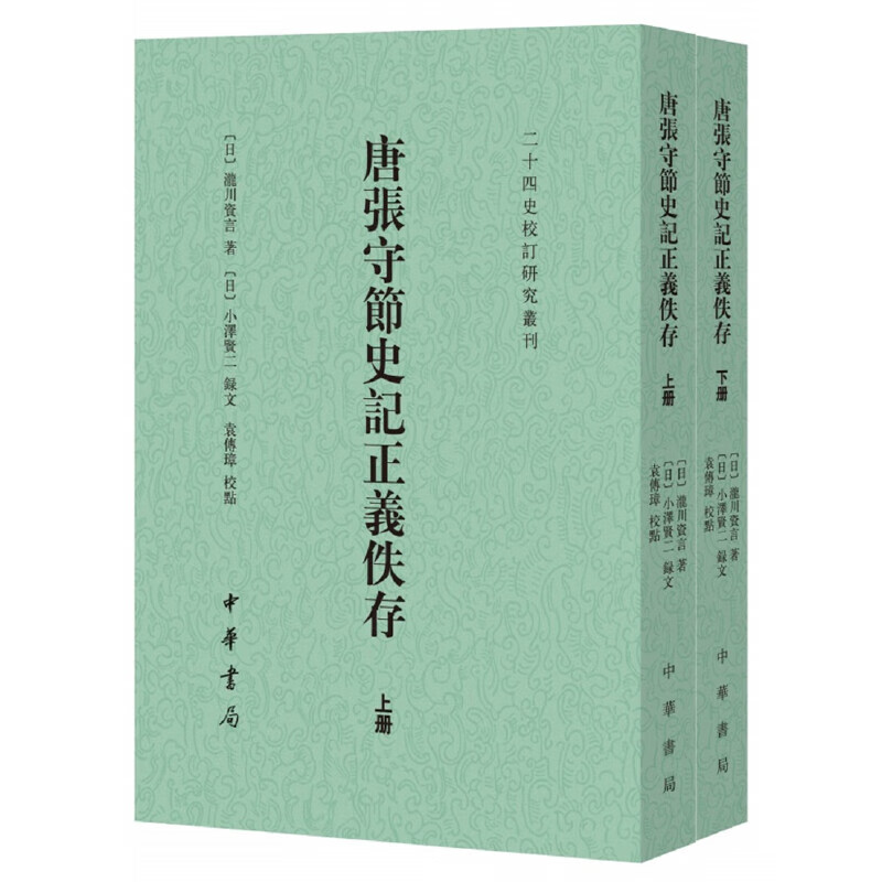 唐张守节史记正义佚存-二十四史校订研究丛刊(上下)(日)瀧川资言中华书局新华正版书籍