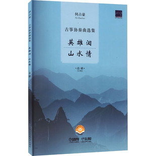 何占豪古筝协奏曲选集--英雄泪、山水情 （总谱）(附视频）
