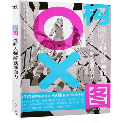 构图：漫画大师解读画面力日本诚文堂新光社著 赵鸿龙译绘画（新）中国青年出版社新华书店正版