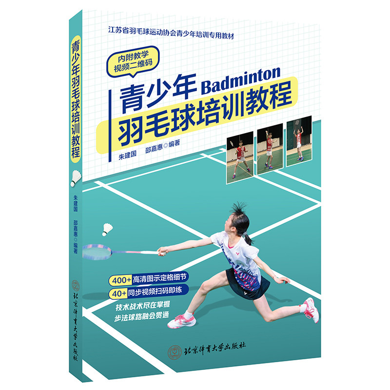 青少年羽毛球培训教程朱建国 邵嘉惠体育运动(新)北京体育大学出版社新华书店正版