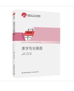 茶学专业英语