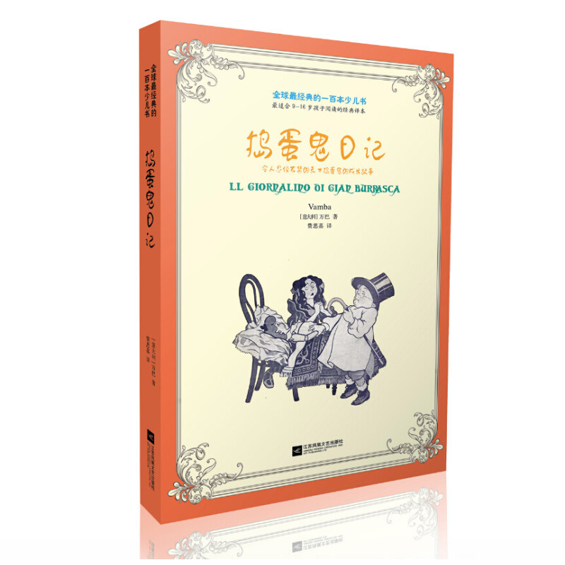 捣蛋鬼日记 11-14岁儿童文学 [意]万巴 著 他是捣蛋鬼加尼诺 也是用智慧惩治作恶多端的校长的男子汉 江苏文艺出版社 新华正版书籍