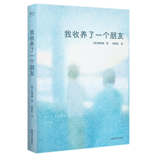 我收养了一个朋友(韩)銀曙瀾外国随笔/散文集国际文化出版公司新华书店正版