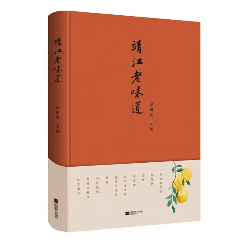 靖江老味道 赵国庆 江苏凤凰文艺出版社 纪实文学 唤醒靖江人味蕾深处的时光味道 找回过去与当下相连的脉络 新华正版书籍
