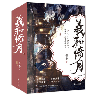 羲和倚月（全三册）墨青青春/都市/言情/轻小说长江出版社新华书店正版