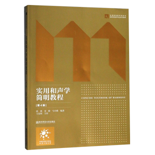 实用和声学简明教程(第4版)(全2册)郭锳大学教材南京师范大学出版社新华书店正版