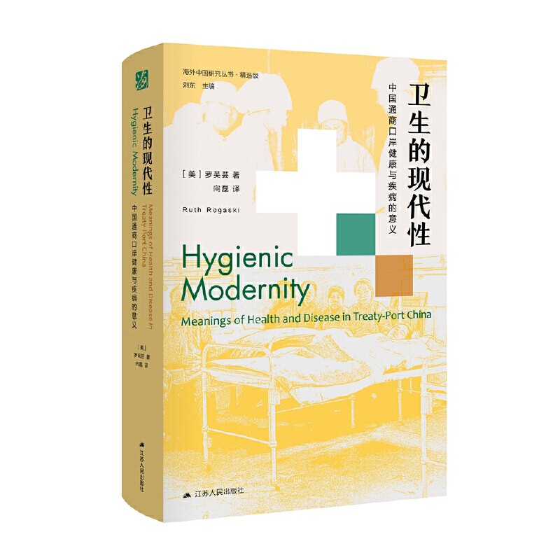 卫生的现代性:中国通商口岸健康与疾病的意义(美) 罗芙芸著 向磊译政治理论江苏人民出版社新华书店正版