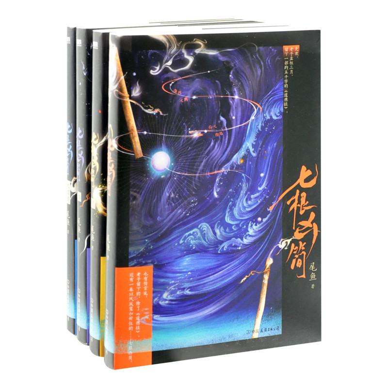 七根凶简.全4册（新版）尾鱼侦探推理/恐怖惊悚小说中国友谊出版公司新华书店正版