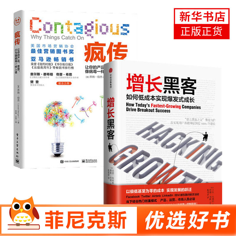 【2本套】疯传-让你的产品.思想.行为像病毒一样入侵+增长黑客 微信策划与运营销售心理学市场营销书籍 新华书店正版正货