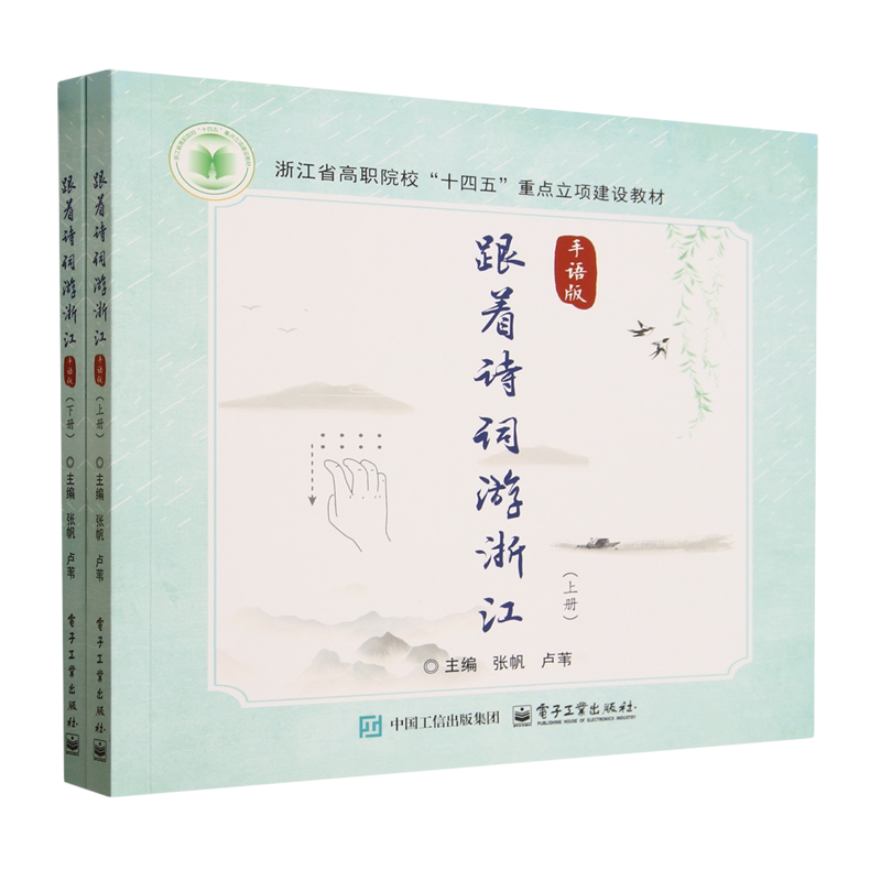 跟着诗词游浙江（手语版）（上、下册）张帆大学教材电子工业出版社新华书店正版