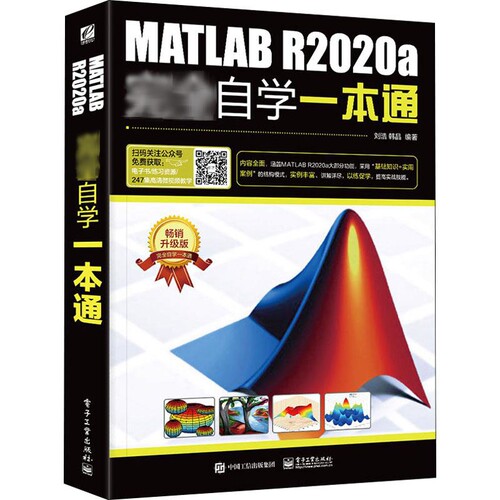 MATLAB R2020a完全自学一本通：畅销升级版刘浩, 韩晶编著计算机辅助设计和工程（新）电子工业出版社新华书店正版