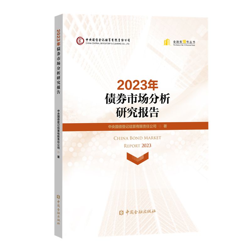 2023年债券市场分析研究报告 中国金融出版社 经济理论 中国经济  新华正版书籍