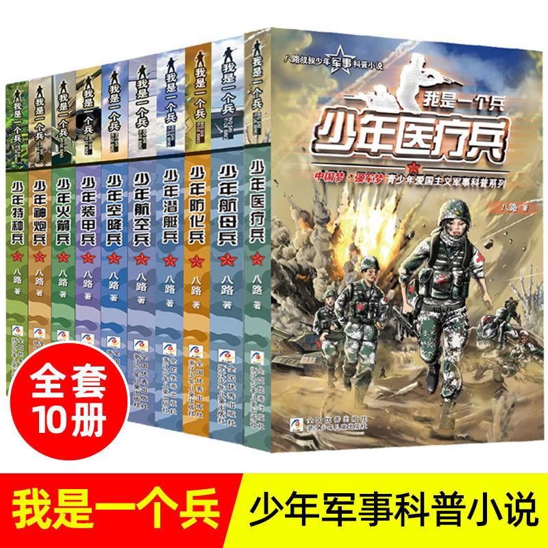 我是一个兵系列书全套10册 少年侦查兵少年侦察兵特种兵空降装甲火箭航空特种兵学校会飞的军校少年特战队作者八路的军事书籍