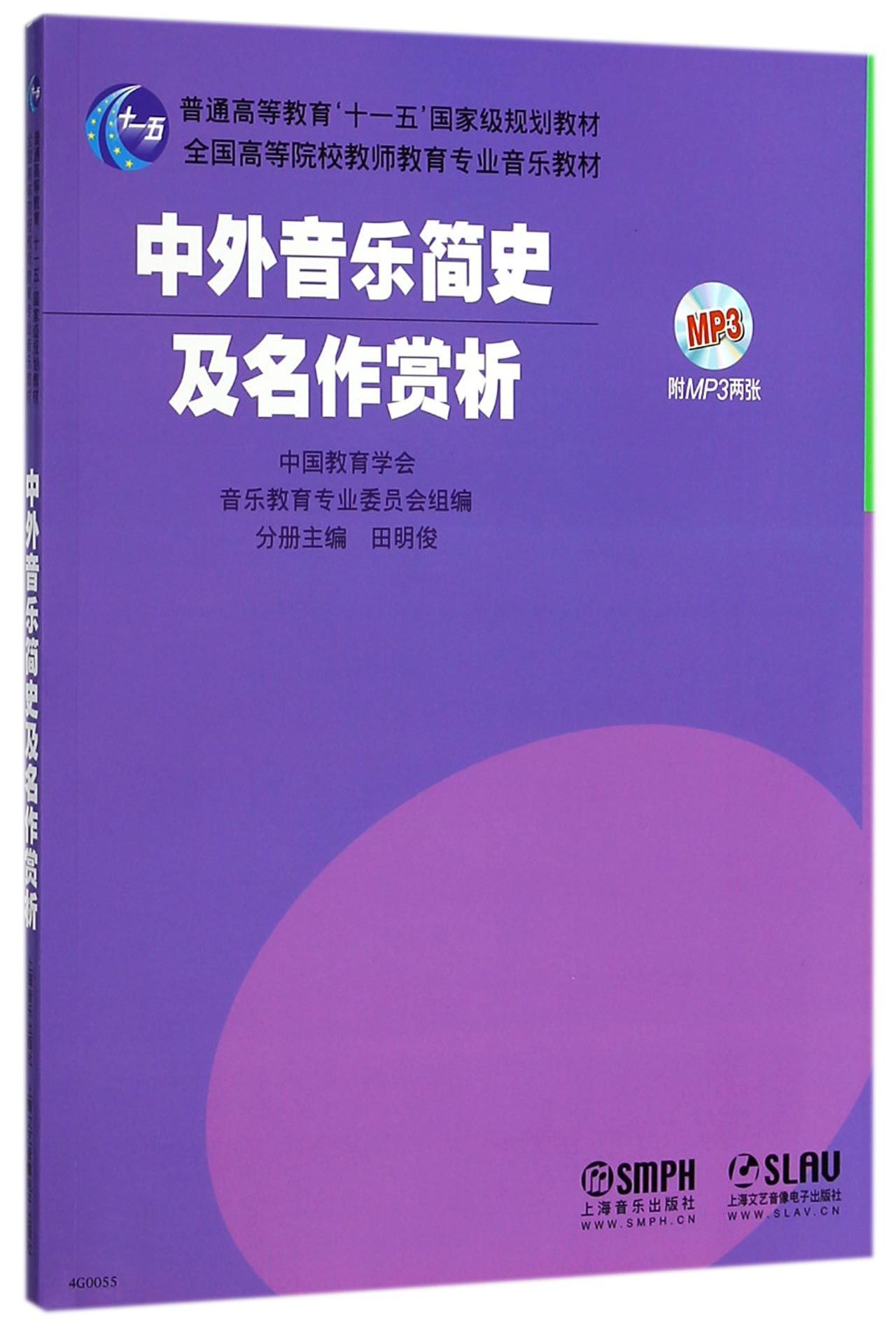 中外音乐简史及名作赏析(含光盘)
