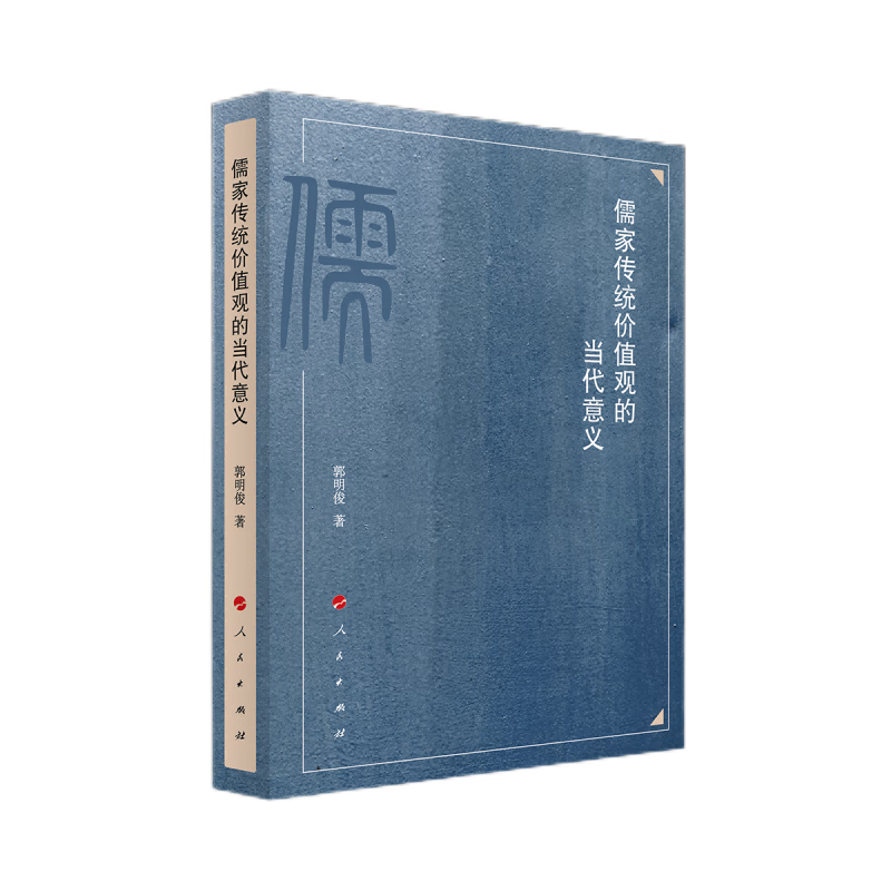 儒家传统价值观的当代意义 郭明俊 著 呈现了儒家价值观念系统的整体图景 哲学知识读物 人民出版社 中国哲学 儒学 新华书店正版书