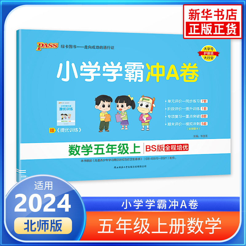 2024秋  数学小学学霸冲A卷五年级上册北师大版 小学5年级上册训练册单元期中专项期末对应测试卷小学教辅 凤凰新华书店旗舰店