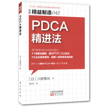 PDCA精进法 精益制造042 工业经济循环管理指导案例企业管理员工管理手册 工业经济循环管理企业工厂经营管理运作管理基础书籍