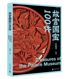 100件珍品 精心遴选故宫90多万件藏品中 可以装 进书房里 历史文物书籍 故宫国宝100件 故宫国宝大展 朱家溍主编
