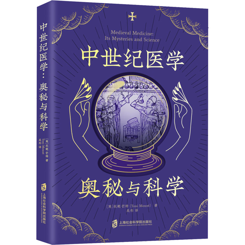 中世纪医学：奥秘与科学 托尼•芒特 上海社会科学院出版社 医学读物 新华正版书籍