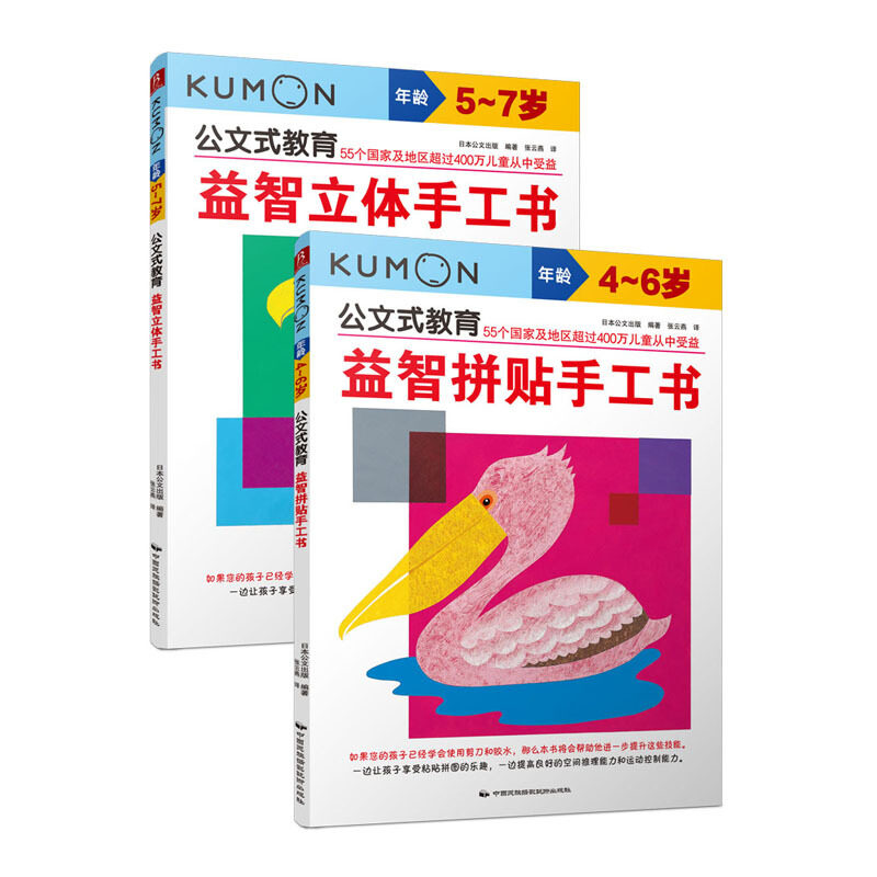 公文式教育 益智立体手工书+益智拼贴手工书 共2册 4-5-6-7岁儿童启蒙认知书籍 幼儿童益智立体手工书宝宝动脑动手画图游戏书籍