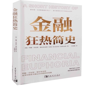 加 社新华书店正版 约翰·肯尼思·加尔布雷思著 基金书籍中国青年出版 肖凤娟译理财 金融狂热简史