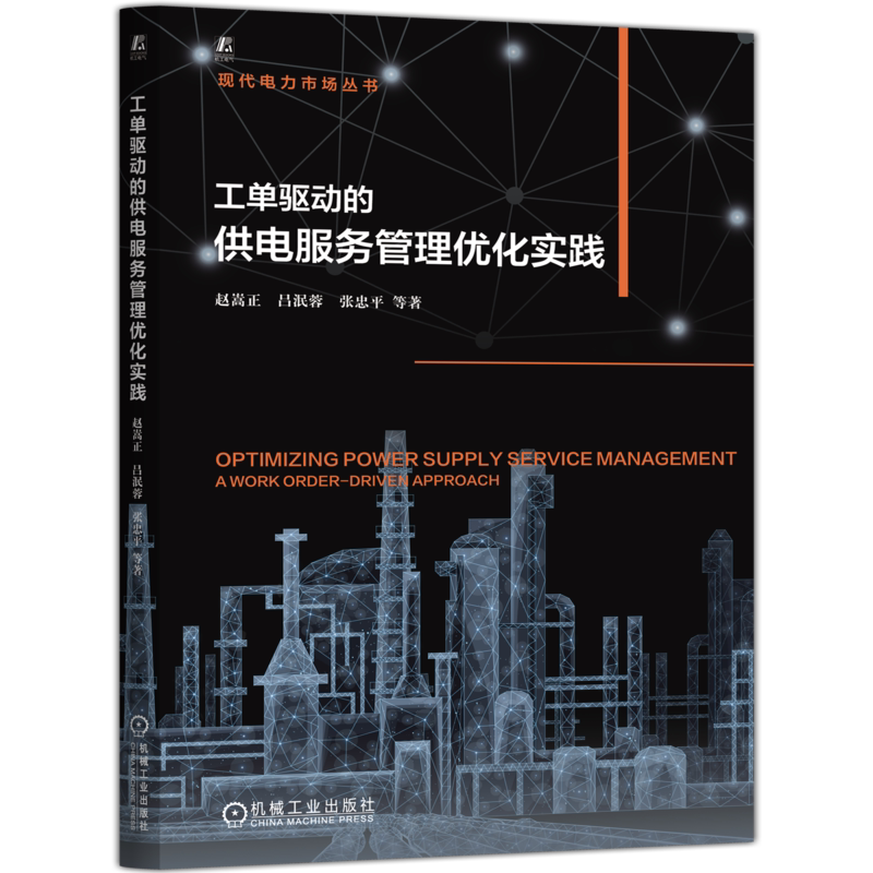 工单驱动的供电服务管理优化实践赵嵩正  吕泯蓉  张忠平  等工业技术其它机械工业出版社新华书店正版