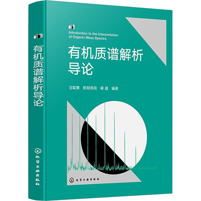 有机质谱解析导论 汪聪慧 化学工业出版社 自然科学-化学-有机化学 新华正版书籍