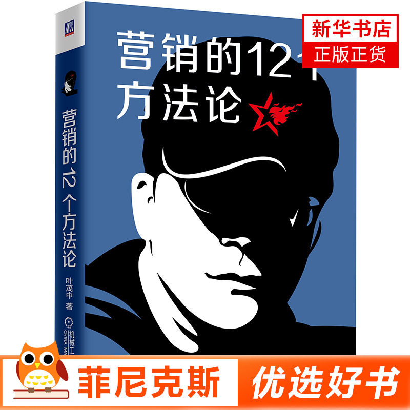营销的12个方法论 建设营销知识框架启发营销灵感与创意冲突作者叶茂中历时7年持续洞察市场推出的新作 广告营销书籍 新华书店正版