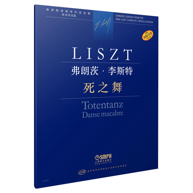 弗朗茨.李斯特.死之舞-新李斯特钢琴作品全集(学术评注版)