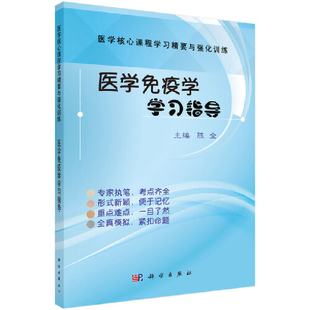 医学免疫学学习指导陈全大学教材科学出版社新华书店正版