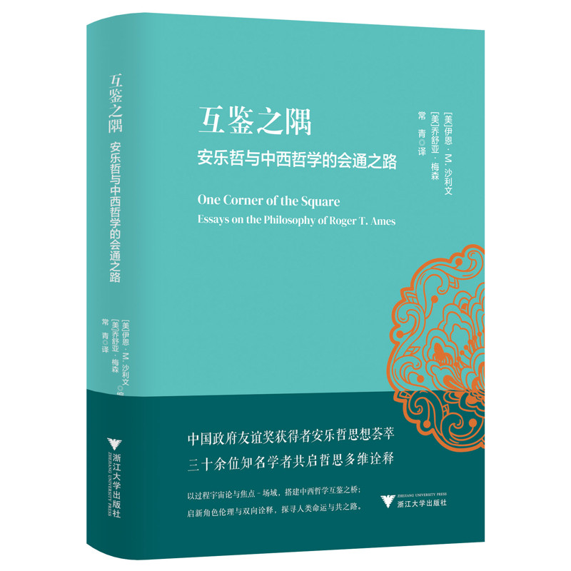 互鉴之隅 安乐哲与中西哲学的会通之路 美 伊恩M沙利文 乔舒亚梅森 著 常青 译 跨文化论丛 哲学总论 浙江大学出版社 新华正版书籍
