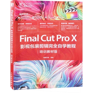 Final Cut Pro X影视包装剪辑完全自学教程：培训教材版精鹰传媒编著图形图像/多媒体（新）人民邮电出版社