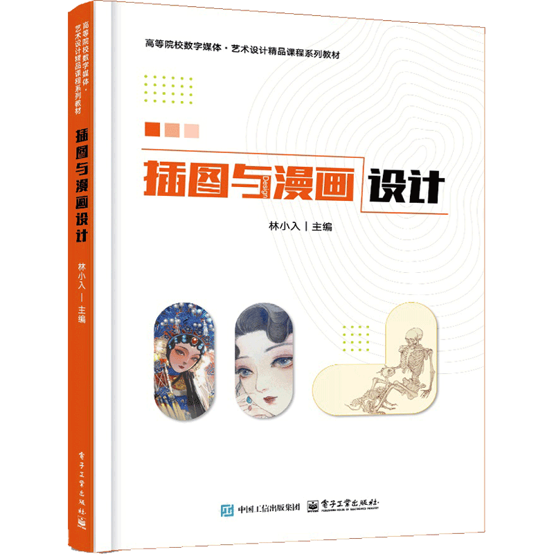 插图与漫画设计林小入大学教材电子工业出版社新华书店正版