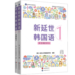 新延世韩国语1[韩] 延世大学韩国语学堂其它语系未知新华书店正版