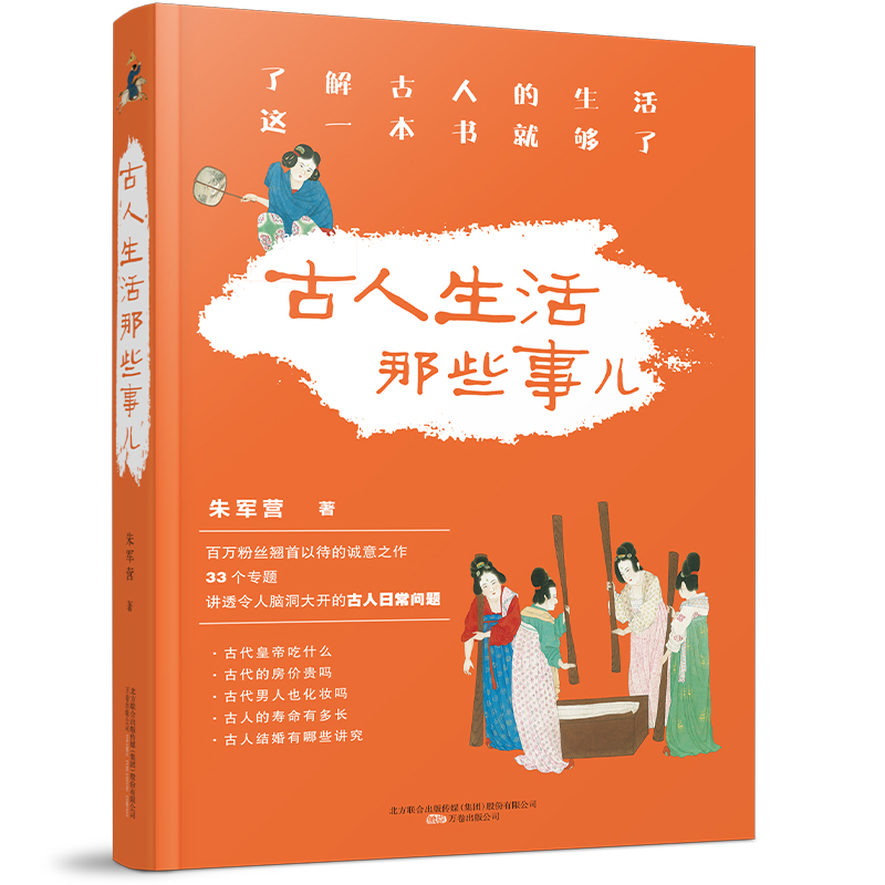 古人生活那些事儿 朱军营著 一部深入解读古人日常生活的图书 从衣食住行到婚恋职场覆盖古人日常生活的方方面面 新华书店正版书籍