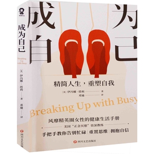 成为自己 美 伊冯娜 塔利 著 风M精英圈女性的健康生活手册 Z深教练手把手教你告别忙碌 重置思维 拥抱自信 精简人生重塑自我 酷威