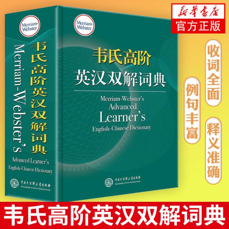 韦氏词典韦氏高阶英汉词典高中大学精装辞典地道实用多层释义突破同类词典广泛采用单层级释义的惯例韦氏高阶英汉双解词典正版