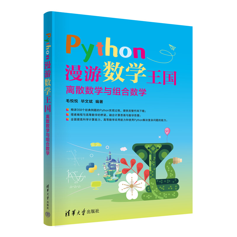 Python漫游数学王国-离散数学与组合数学毛悦悦程序设计(新)清华大学出版社新华书店正版